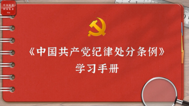 一起学《条例》｜第二编第六章：对违反政治纪律行为的处分