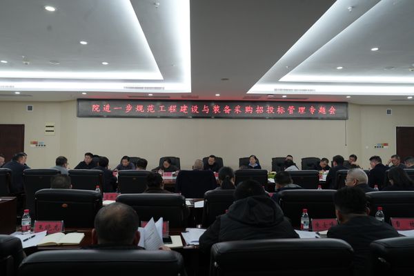 省地质院召开院属单位工程建设与设备采购招投标问题整治专题会议