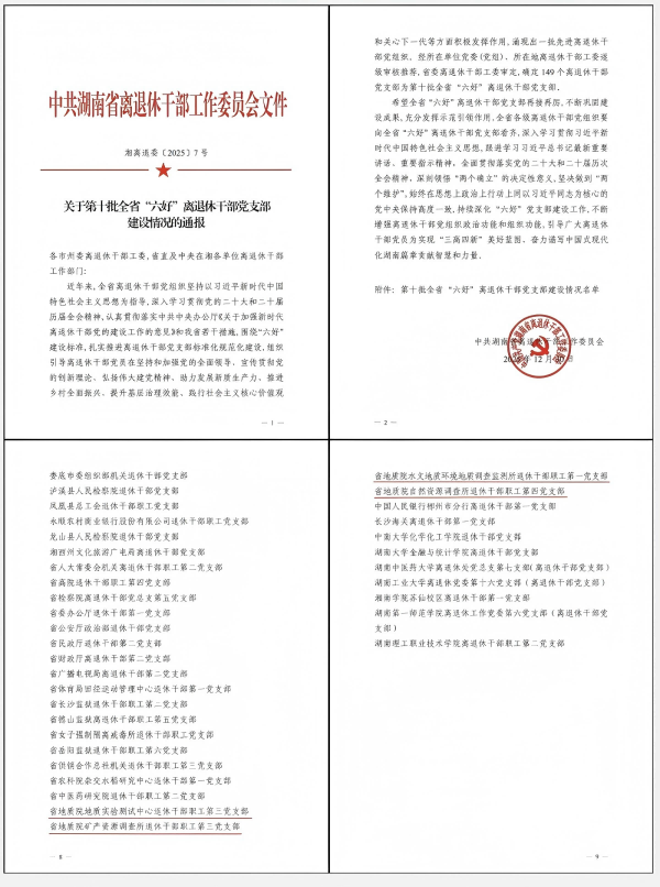 银发映初心 地质续荣光！院四个离退休党支部获评省级“六好”党支部