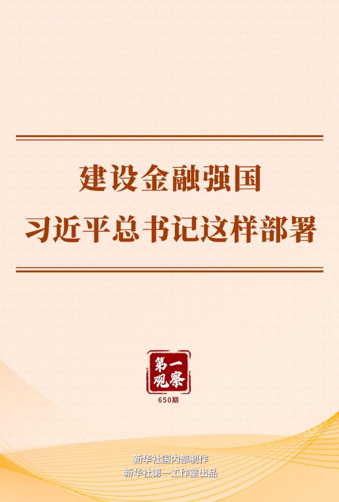 第一观察丨建设金融强国，习近平总书记这样部署