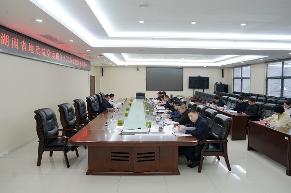 省地质院党委班子召开2025年度民主生活会